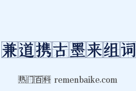 兼道携古墨来组词是什么意思的图片